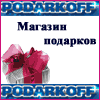 �������, �������� - ������� Podarkoff