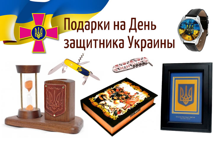 Подарки на День защитника Украины