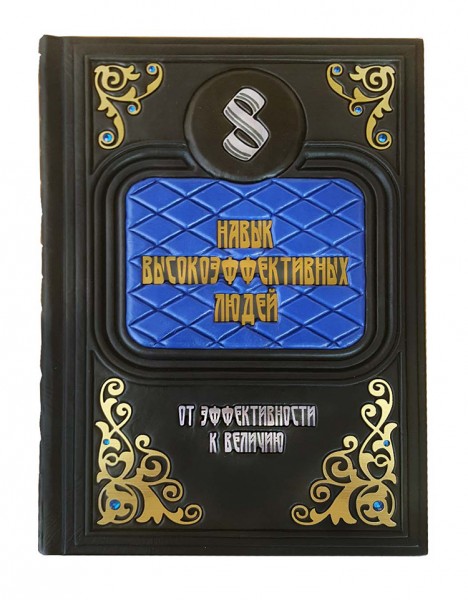 книга " Навык высокоэффективных людей " книга " Навык высокоэффективных людей "