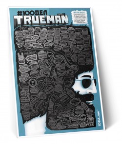Скретч постер #100 ДЕЛ TrueMan Edition