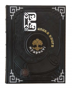 Велика книга мудрості. Афоризми та крилаті вирази (укр.яз.) Велика книга мудрості. Афоризми та крилаті вирази (укр.яз.)