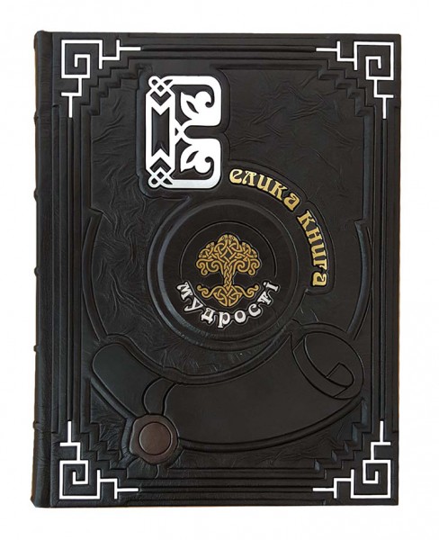 Велика книга мудрості. Афоризми та крилаті вирази (укр.яз.) Велика книга мудрості. Афоризми та крилаті вирази (укр.яз.)