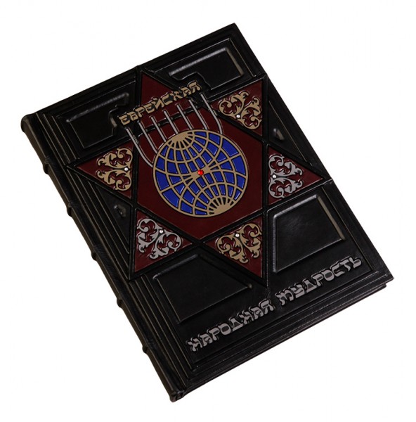 Єврейська народна мудрість Єврейська народна мудрість