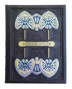 Книга мудрости Книга мудрости