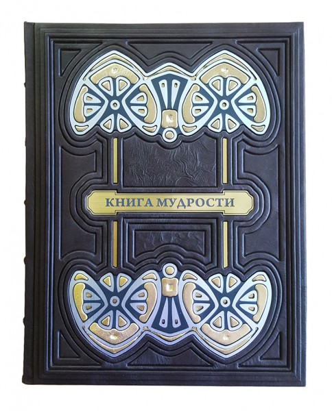 Книга мудрості Книга мудрості