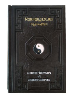 Конфуцій. Луньюй. Вислови та афоризми Конфуцій. Луньюй. Вислови та афоризми