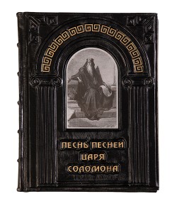 книга " Песнь песней царя Соломона " книга " Песнь песней царя Соломона "