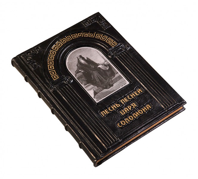 книга " Песнь песней царя Соломона " книга " Песнь песней царя Соломона "