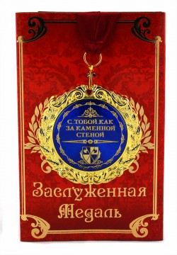 Медаль " С тобой - как за каменной стеной " Медаль " С тобой - как за каменной стеной "