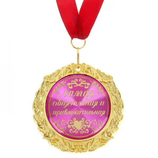 Медаль " Самая обаятельная и привлекательная " Медаль " Самая обаятельная и привлекательная "