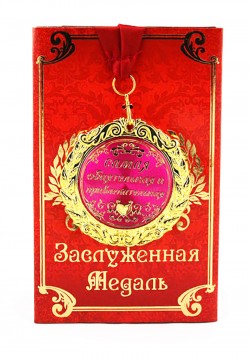 Медаль " Самая обаятельная и привлекательная " Медаль " Самая обаятельная и привлекательная "