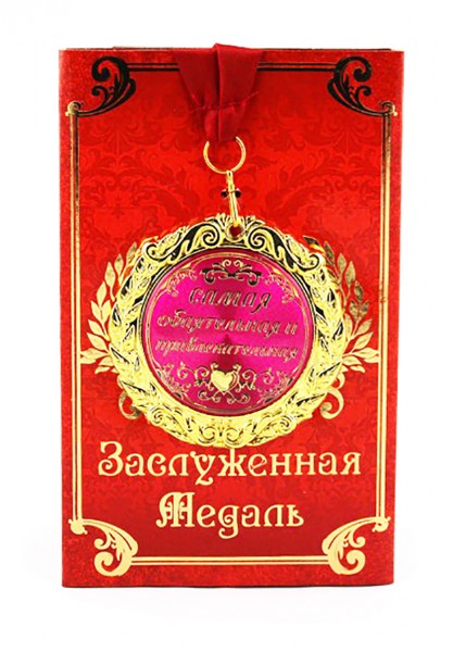 Медаль " Самая обаятельная и привлекательная " Медаль " Самая обаятельная и привлекательная "