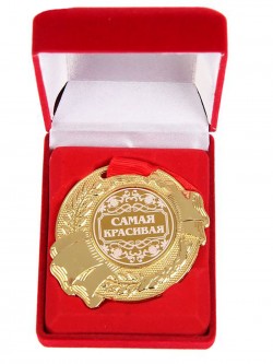 Медаль " Самая красивая " Медаль " Самая красивая "