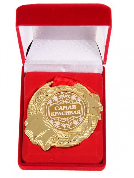 Медаль " Самая красивая " Медаль " Самая красивая "