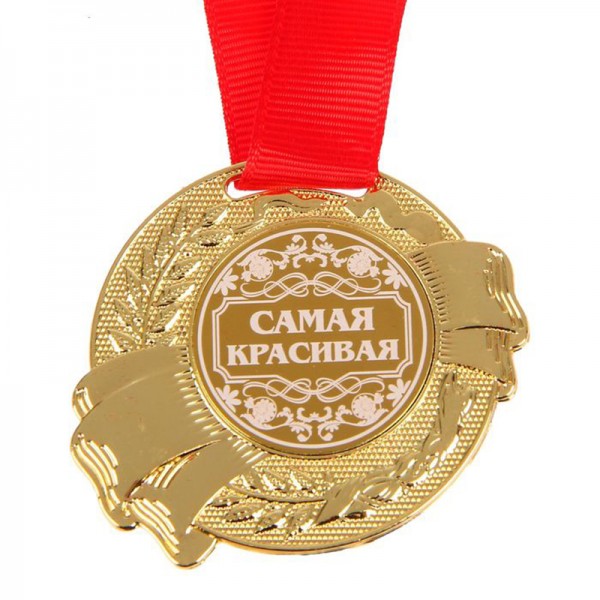 Медаль " Самая красивая " Медаль " Самая красивая "
