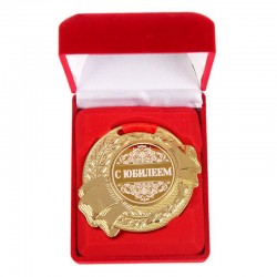 Медаль С юбилеем Медаль С юбилеем