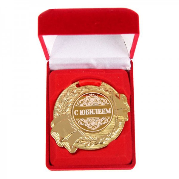 Медаль С юбилеем Медаль С юбилеем