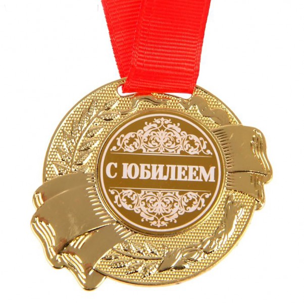 Медаль С юбилеем Медаль С юбилеем