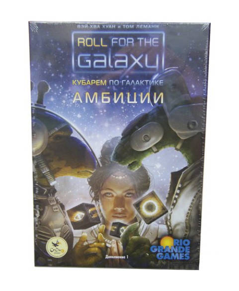 Кубарем по галактиці. Амбіції (Roll for the Galaxy: Ambition) Кубарем по галактиці. Амбіції (Roll for the Galaxy: Ambition)