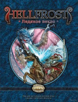 Настольная ролевая игра Hellfrost: Ледяное пекло (Player’s Guide)