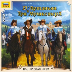 Д’Артаньян и три мушкетера