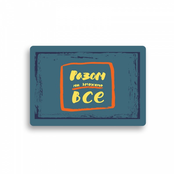 Листівка з конвертом "Разом ми можемо все" Листівка з конвертом "Разом ми можемо все"