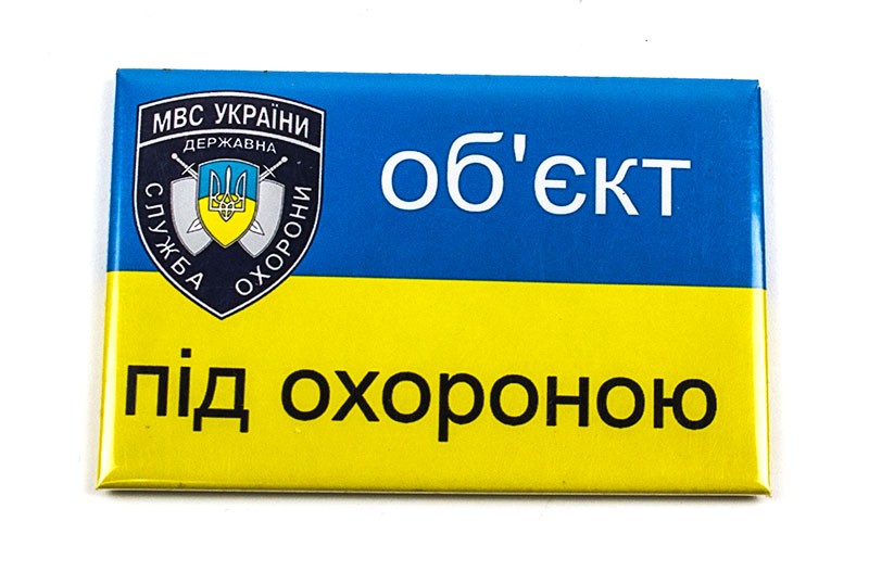 Магнит "Об’єкт під охороною" Магнит "Об’єкт під охороною"