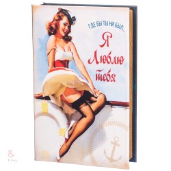 Книга сейф Я тебе люблю Книга сейф Я тебе люблю