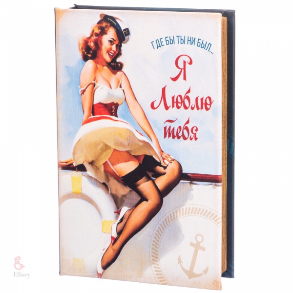 Книга сейф Я тебе люблю Книга сейф Я тебе люблю