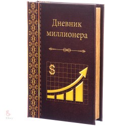 Книга сейф Дневник миллионера