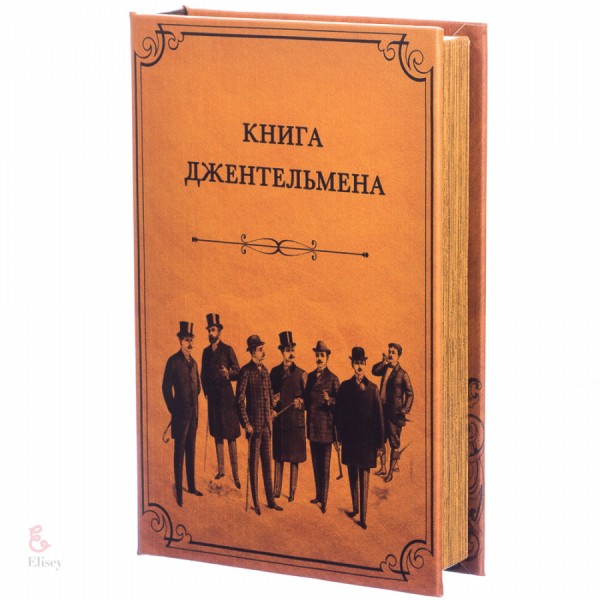 Книга сейф Книга джентльмена Книга сейф Книга джентльмена