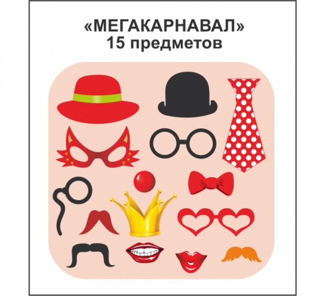 Фотобутафория Мега карнавал Фотобутафория Мега карнавал