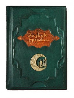 Хадіси пророка Хадіси пророка