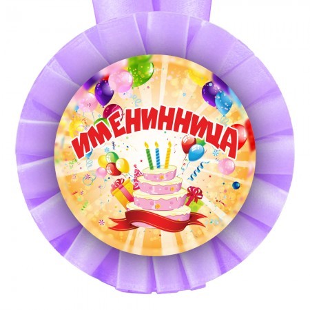 Медаль прикольная Именинница Медаль прикольная Именинница