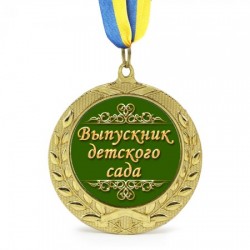 Медаль подарочная Выпускник детского сада