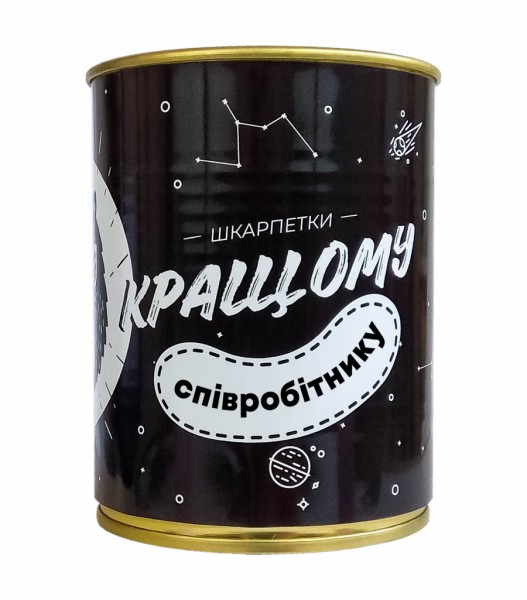 Консерва-шкарпетка Кращому Співробітнику чорний Консерва-шкарпетка Кращому Співробітнику чорний