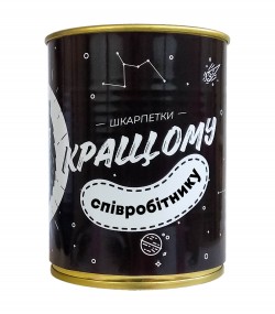 Консерва-шкарпетка Кращому Співробітнику чорний Консерва-шкарпетка Кращому Співробітнику чорний