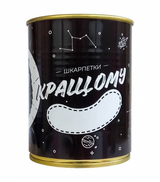 Консерва-шкарпетка Кращому Співробітнику чорний Консерва-шкарпетка Кращому Співробітнику чорний