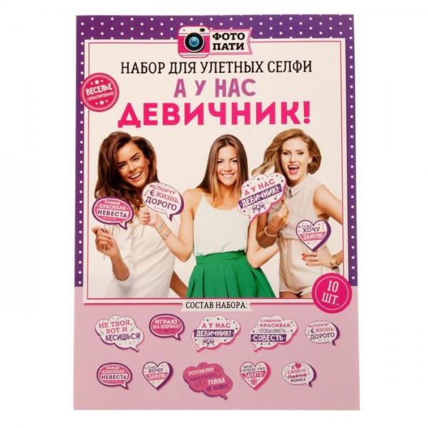 Фотобутафория А у нас девичник! Фотобутафория А у нас девичник!