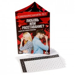 Психологічна гра-тест " Любовь или расставание ? " Психологічна гра-тест " Любовь или расставание ? "