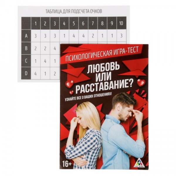 Психологічна гра-тест " Любовь или расставание ? " Психологічна гра-тест " Любовь или расставание ? "