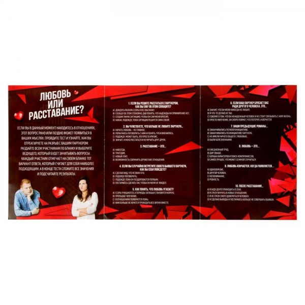 Психологічна гра-тест " Любовь или расставание ? " Психологічна гра-тест " Любовь или расставание ? "