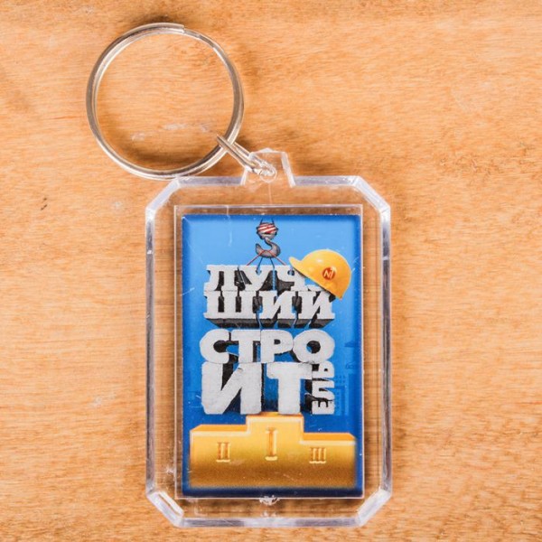 Набір Кращий будівельник, фляжка 210 мл, брелок Набір Кращий будівельник, фляжка 210 мл, брелок