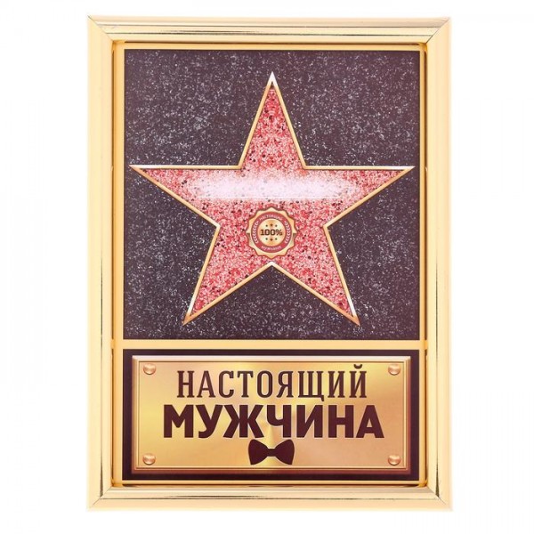 Диплом звезда Настоящий мужчина Диплом звезда Настоящий мужчина