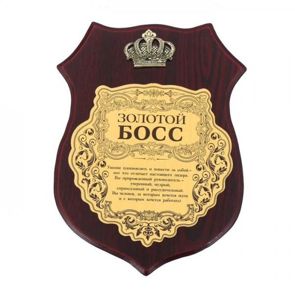Диплом на дерев’яній плакетці " Золотой Босс " Диплом на дерев’яній плакетці " Золотой Босс "