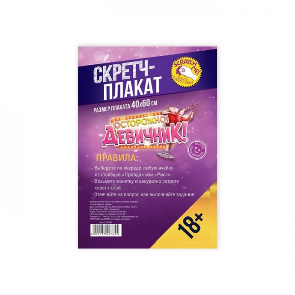 Плакат зі скретч-шаром " Девичник " Плакат зі скретч-шаром " Девичник "