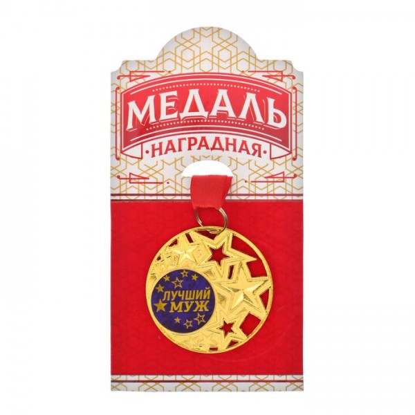 Медаль із зірками Кращий чоловік Медаль із зірками Кращий чоловік
