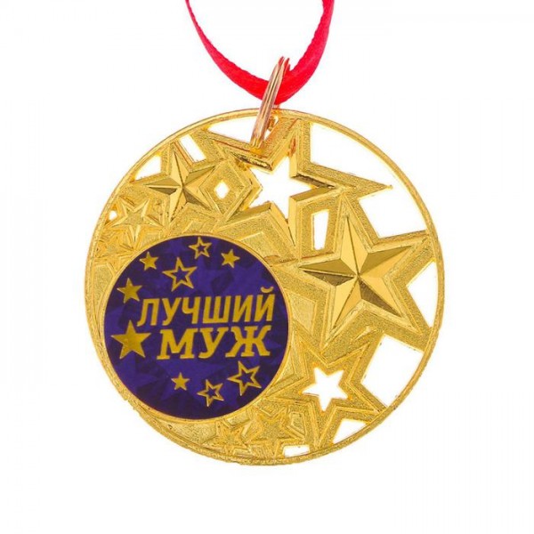 Медаль із зірками Кращий чоловік Медаль із зірками Кращий чоловік
