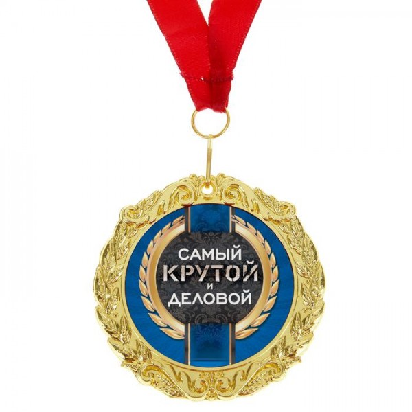 Медаль на листівці Найкрутіший і діловий Медаль на листівці Найкрутіший і діловий