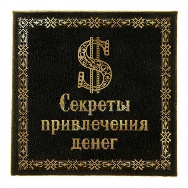 Блок для записів у футлярі Секрети залучення грошей 150 аркушів Блок для записів у футлярі Секрети залучення грошей 150 аркушів